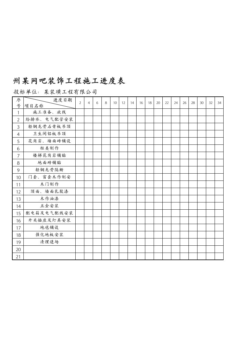 施工组织-教育学院施工进度表