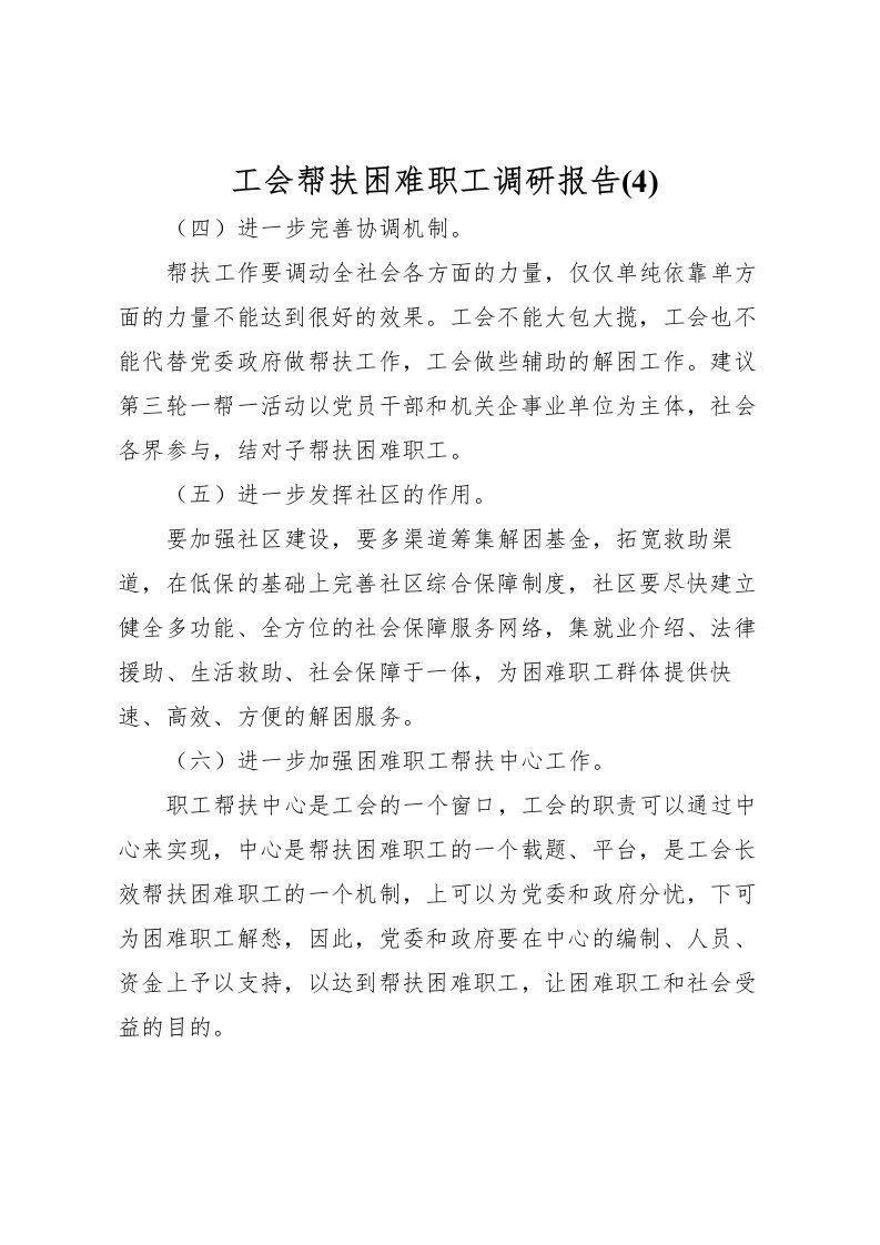 2022工会帮扶困难职工调研报告(4)