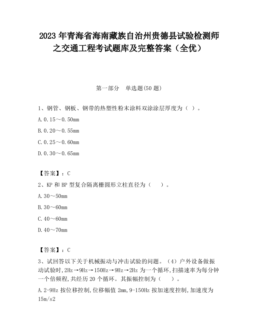 2023年青海省海南藏族自治州贵德县试验检测师之交通工程考试题库及完整答案（全优）