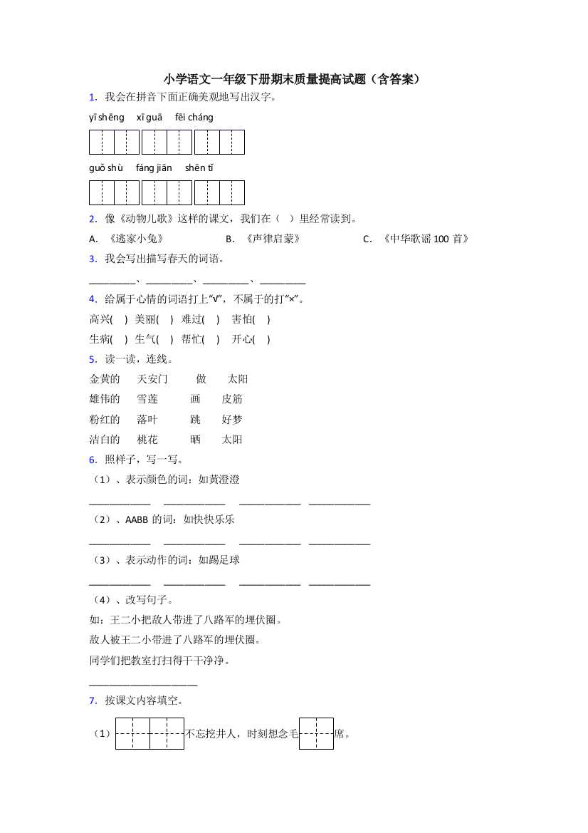 小学语文一年级下册期末质量提高试题(含答案)