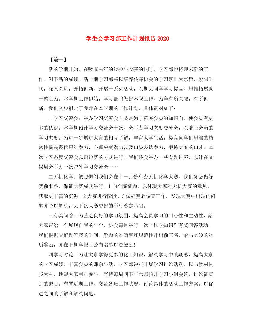 精编之学生会学习部工作计划报告2