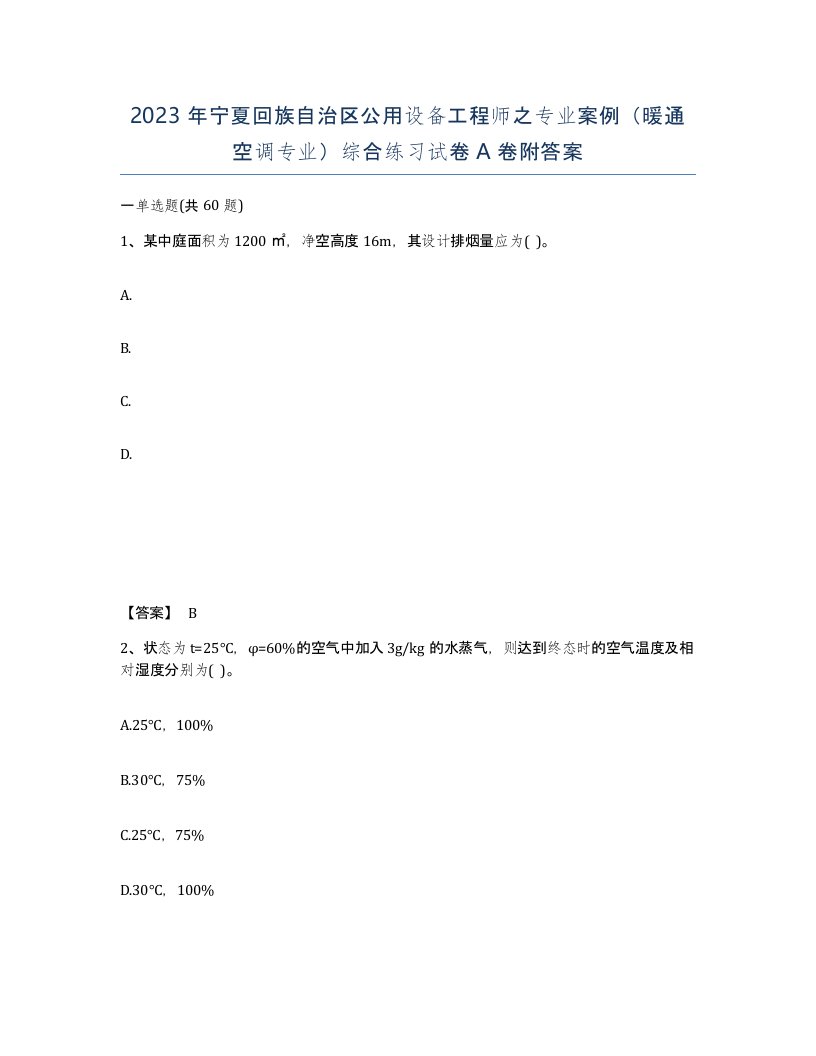 2023年宁夏回族自治区公用设备工程师之专业案例暖通空调专业综合练习试卷A卷附答案