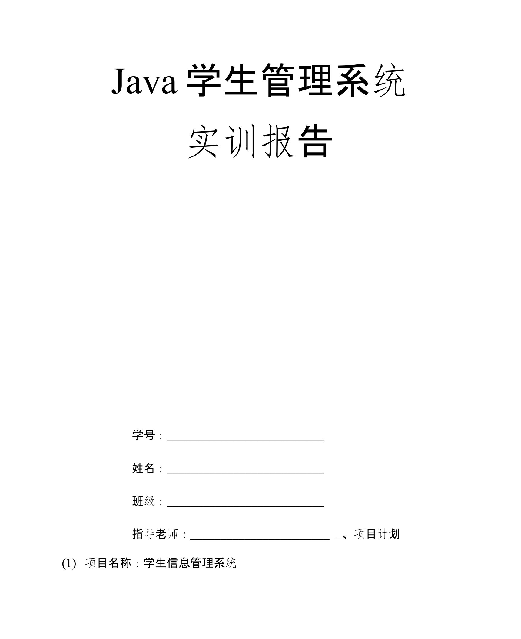 java学生管理系统实训报告