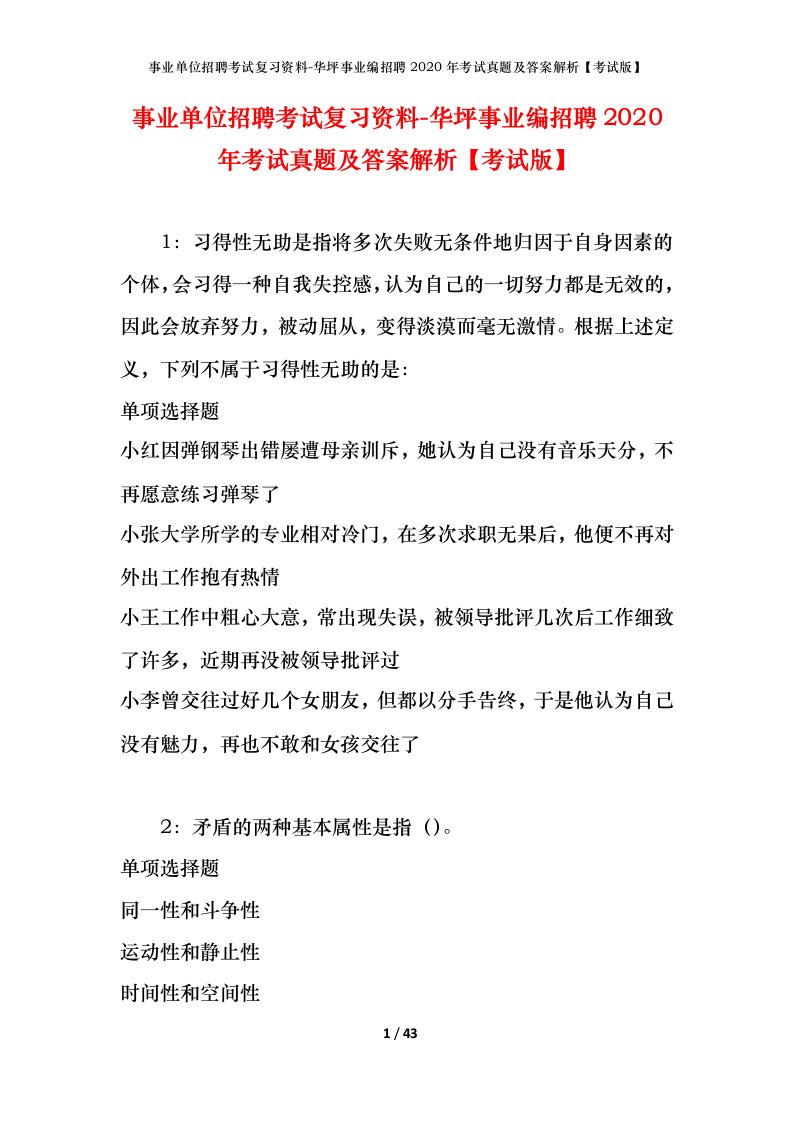 事业单位招聘考试复习资料-华坪事业编招聘2020年考试真题及答案解析考试版