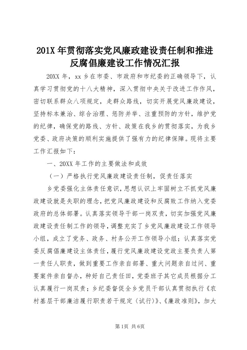 0X年贯彻落实党风廉政建设责任制和推进反腐倡廉建设工作情况汇报