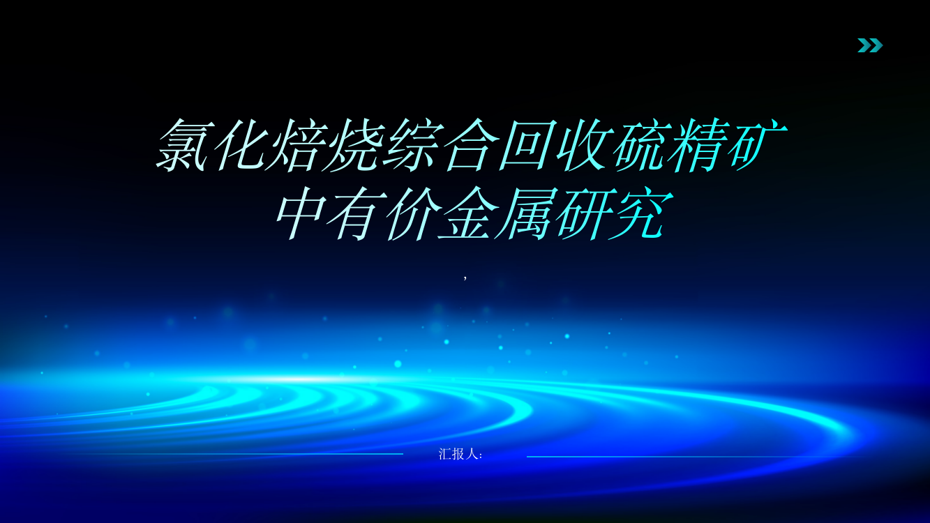 氯化焙烧综合回收硫精矿中有价金属研究