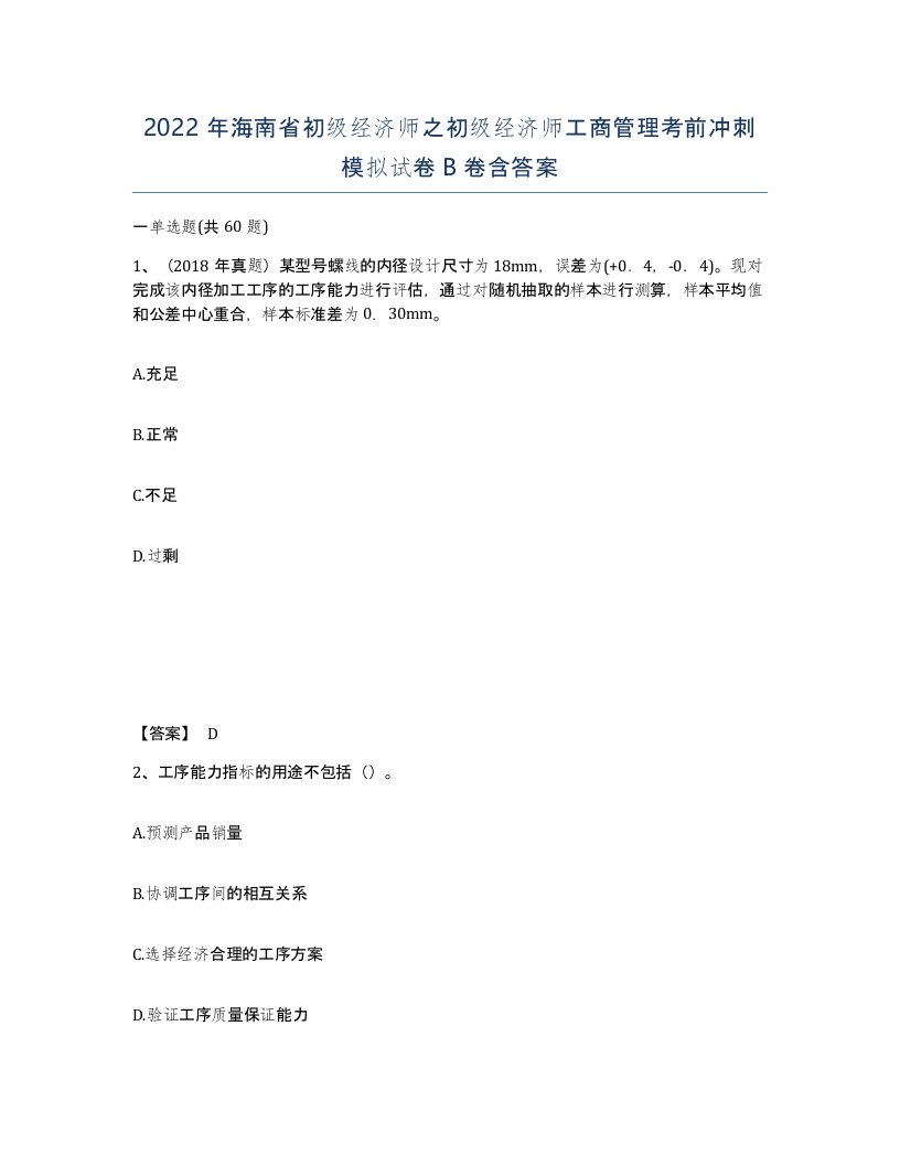 2022年海南省初级经济师之初级经济师工商管理考前冲刺模拟试卷B卷含答案