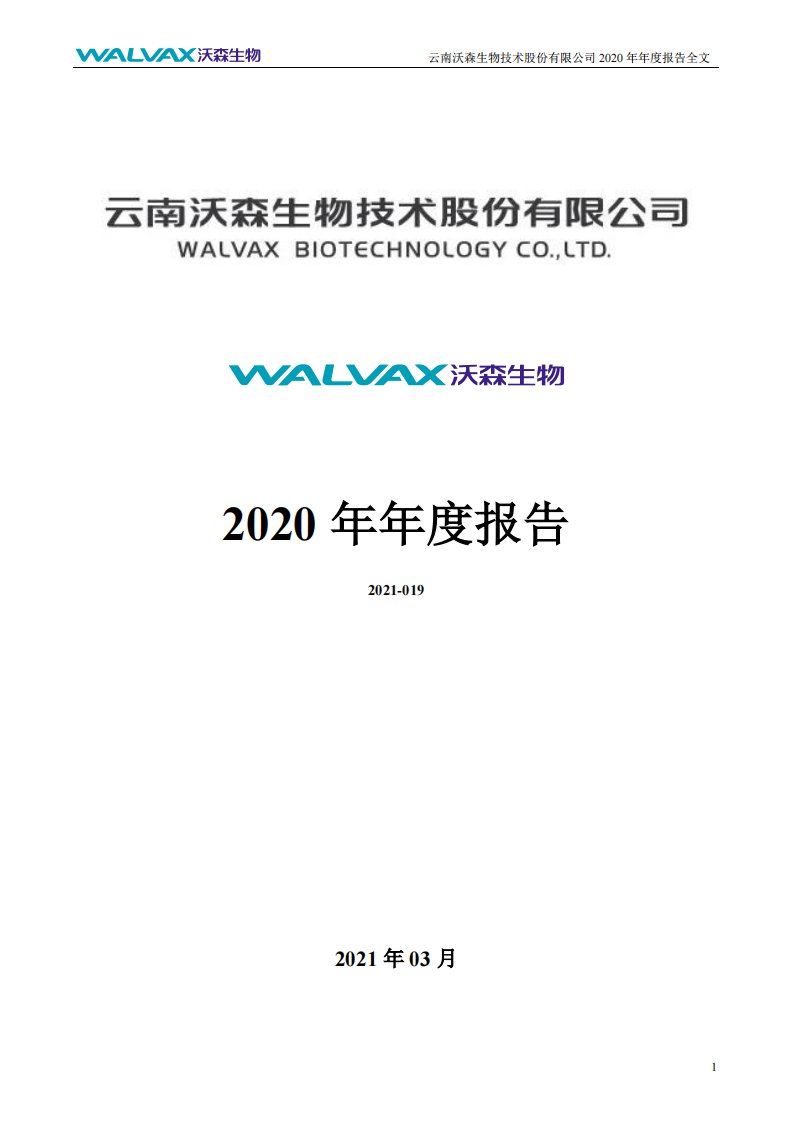 深交所-沃森生物：2020年年度报告-20210326