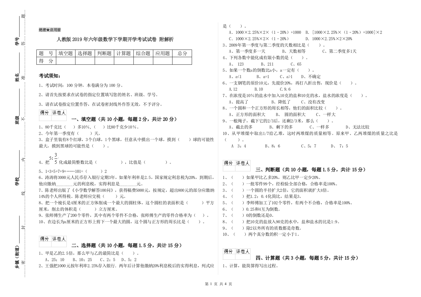 人教版2019年六年级数学下学期开学考试试卷-附解析