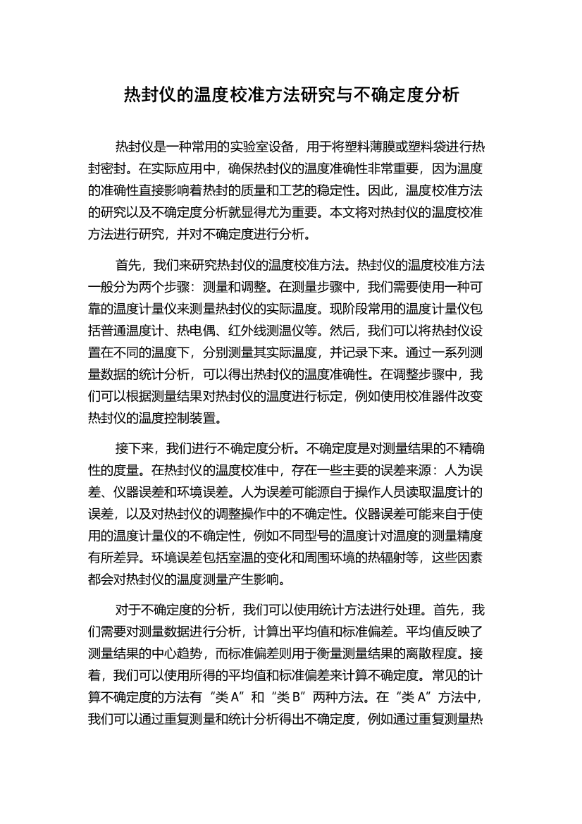 热封仪的温度校准方法研究与不确定度分析