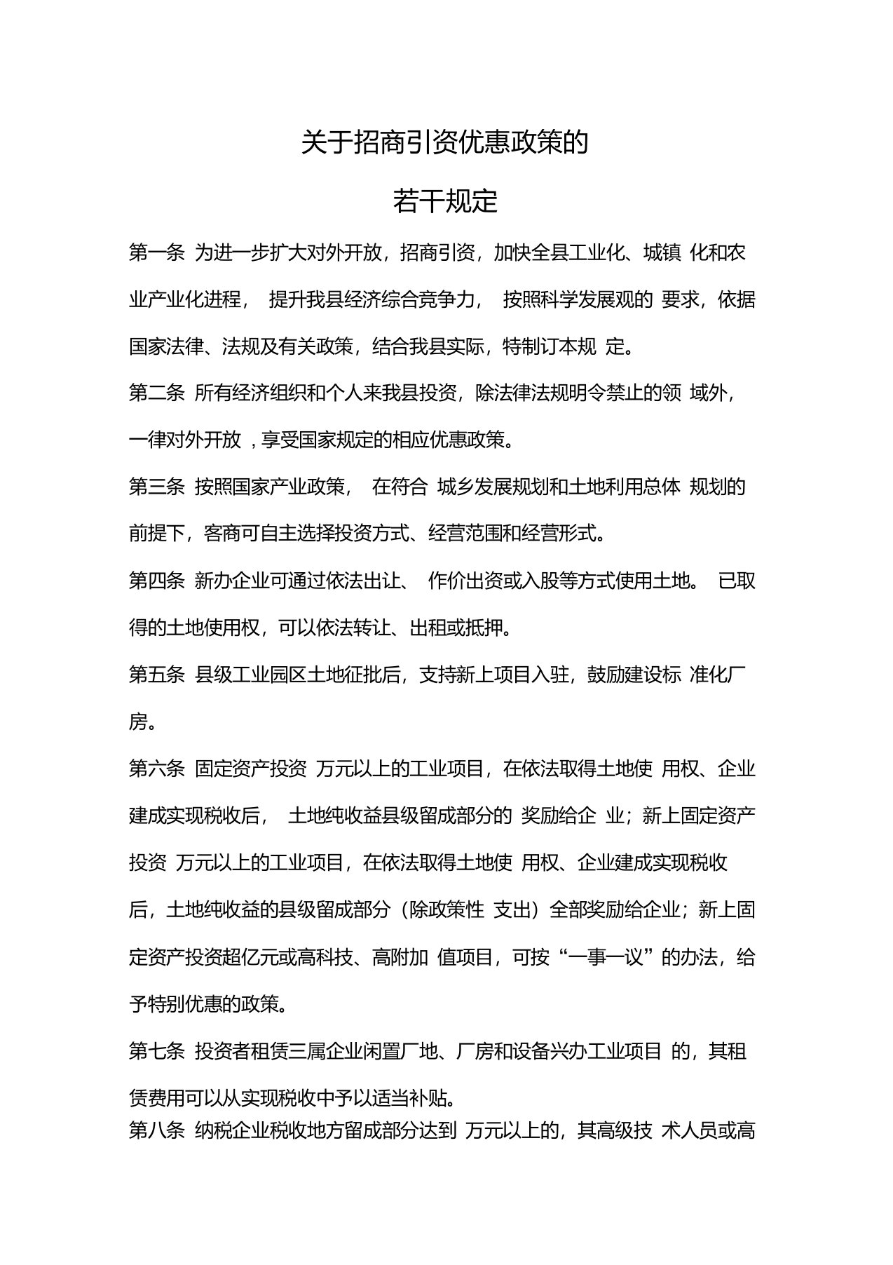 关于招商引资优惠政策