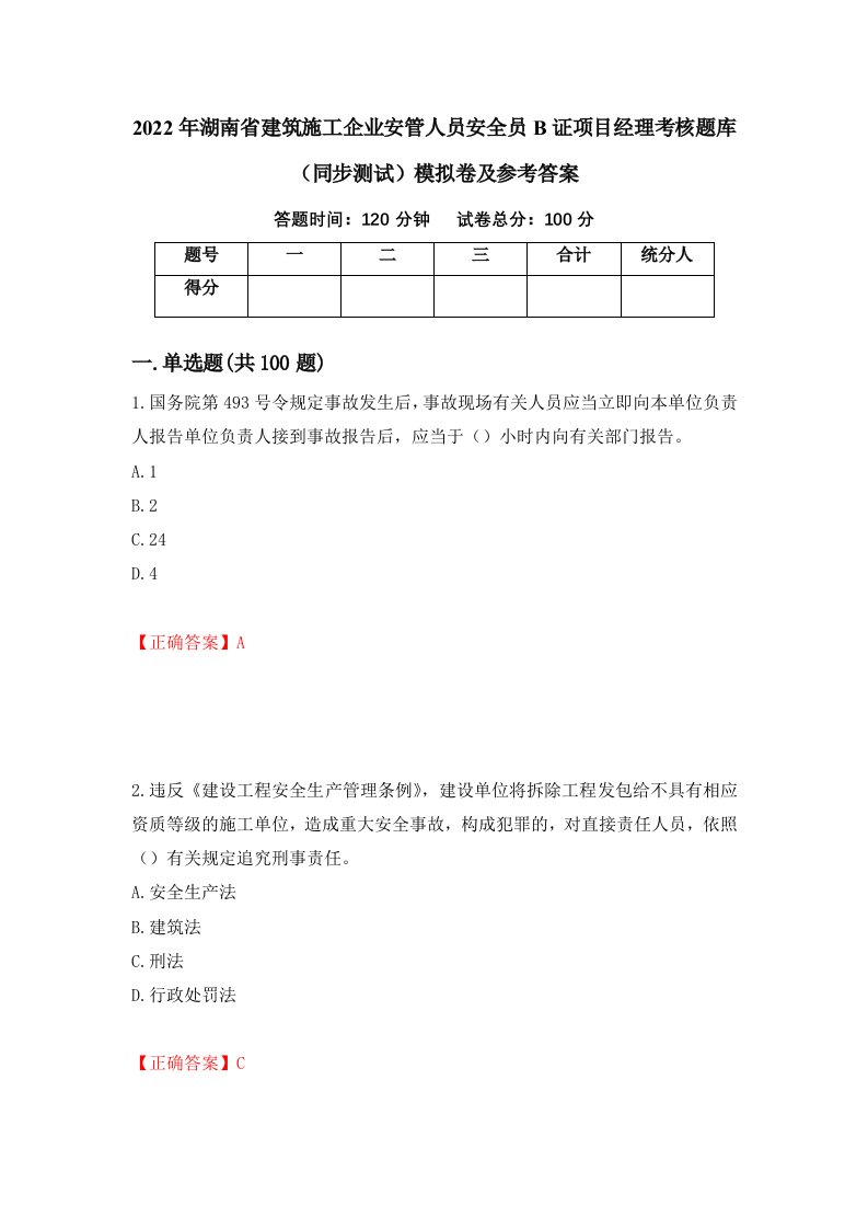 2022年湖南省建筑施工企业安管人员安全员B证项目经理考核题库同步测试模拟卷及参考答案19