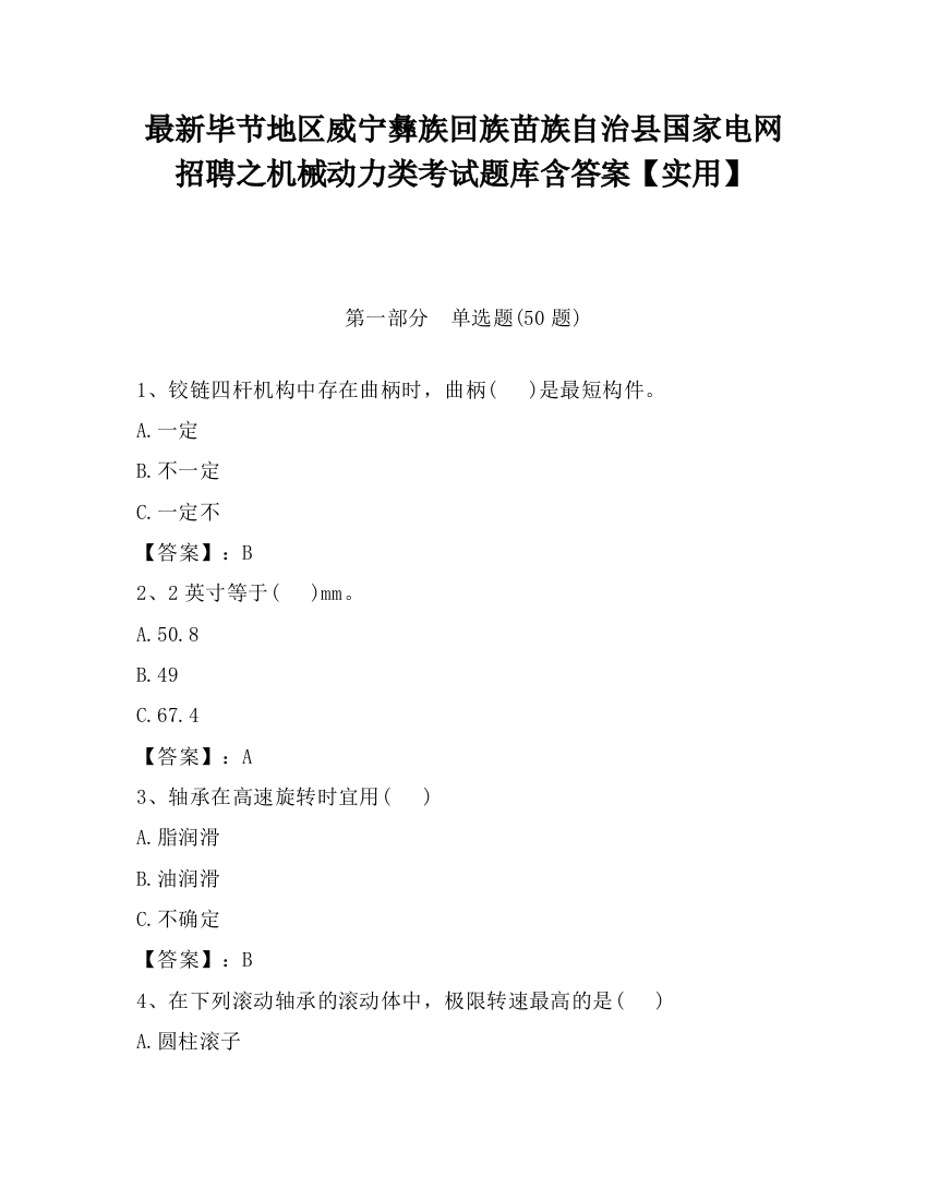 最新毕节地区威宁彝族回族苗族自治县国家电网招聘之机械动力类考试题库含答案【实用】