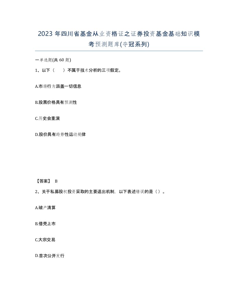 2023年四川省基金从业资格证之证券投资基金基础知识模考预测题库夺冠系列