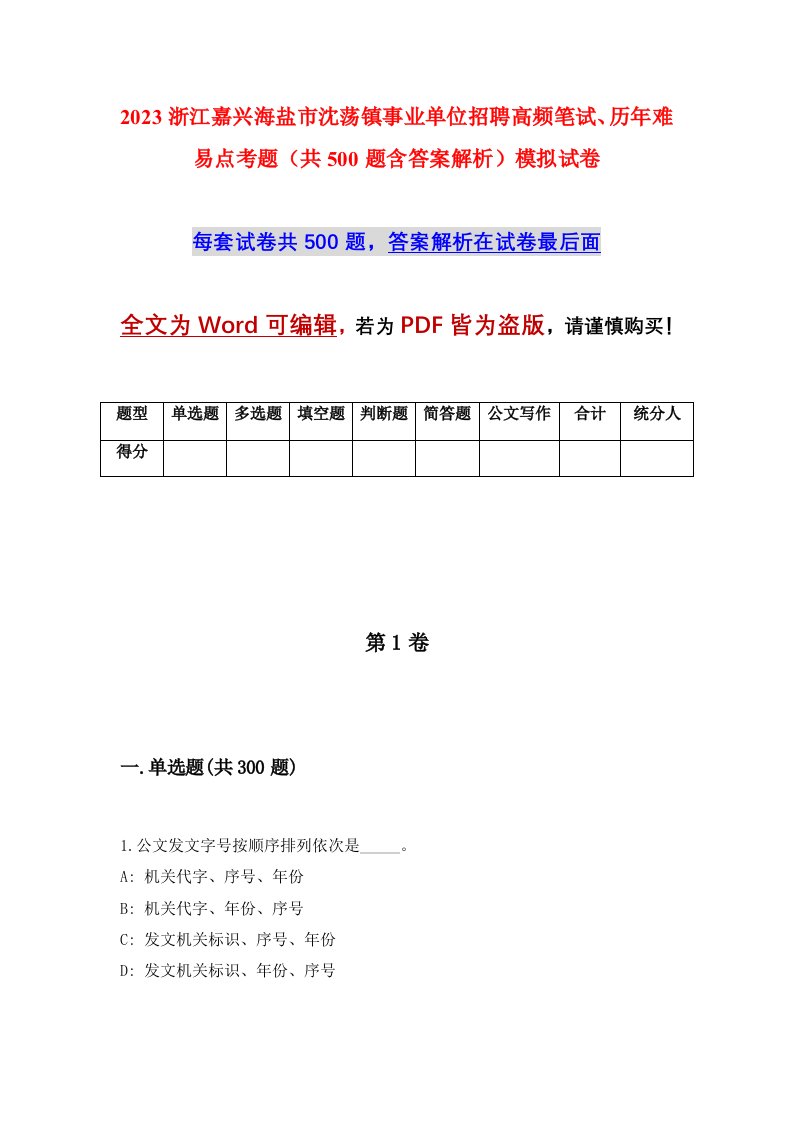 2023浙江嘉兴海盐市沈荡镇事业单位招聘高频笔试历年难易点考题共500题含答案解析模拟试卷