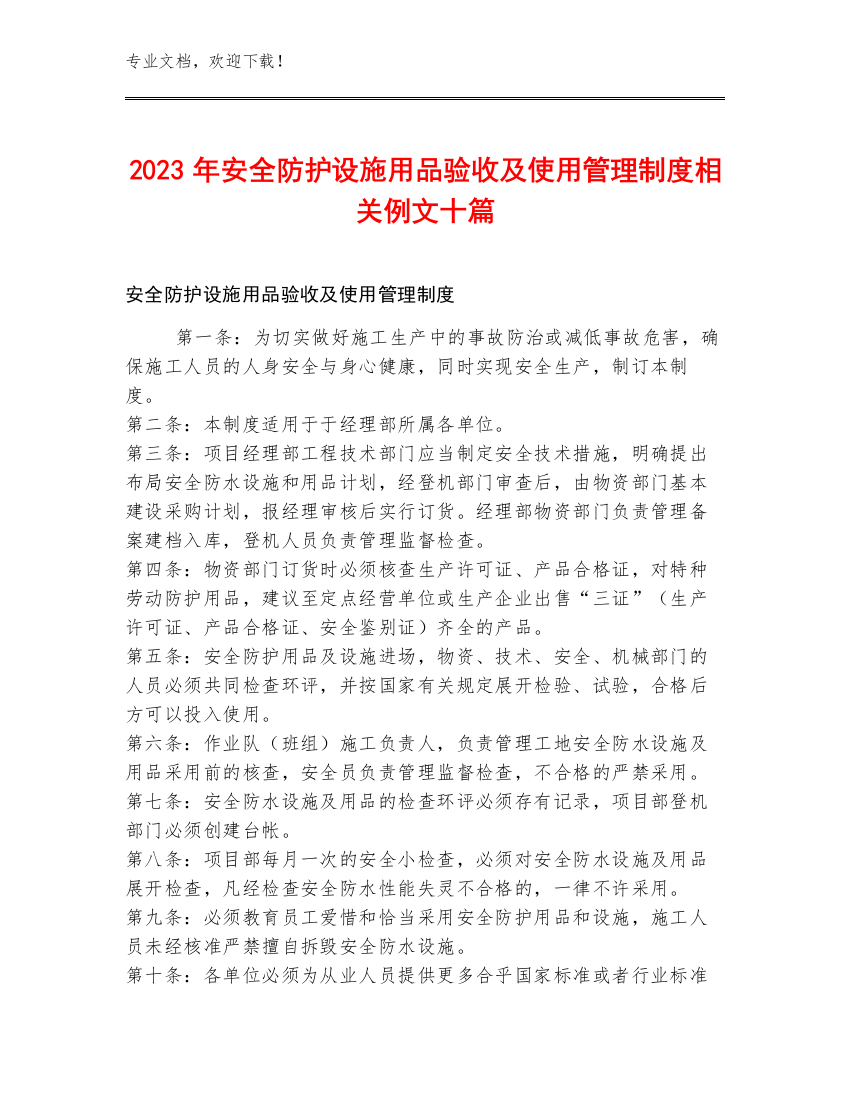 2023年安全防护设施用品验收及使用管理制度相关例文十篇