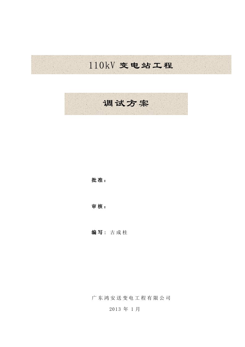 110kv变电站调试方案资料