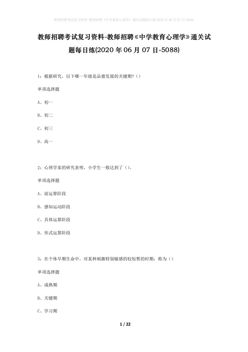 教师招聘考试复习资料-教师招聘中学教育心理学通关试题每日练2020年06月07日-5088