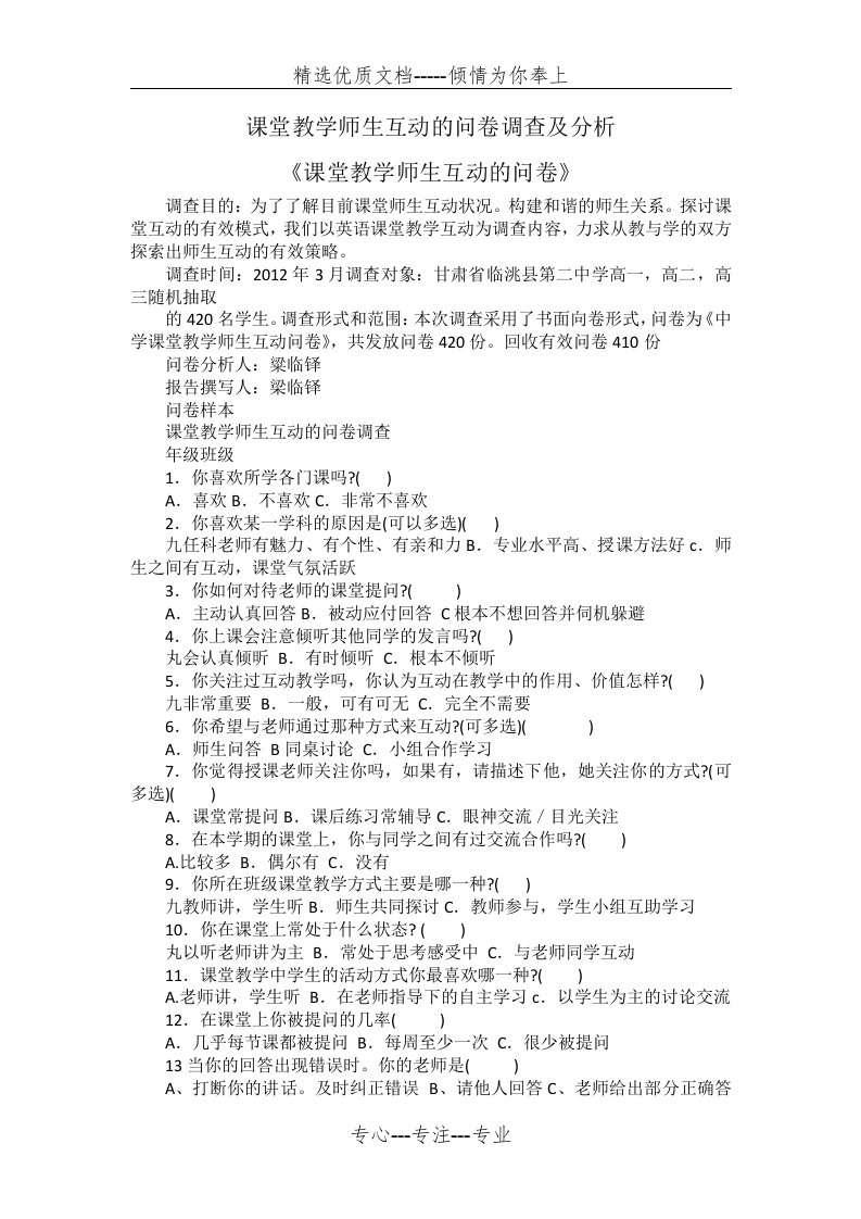 《课堂教学师生互动的问卷》报告(共3页)