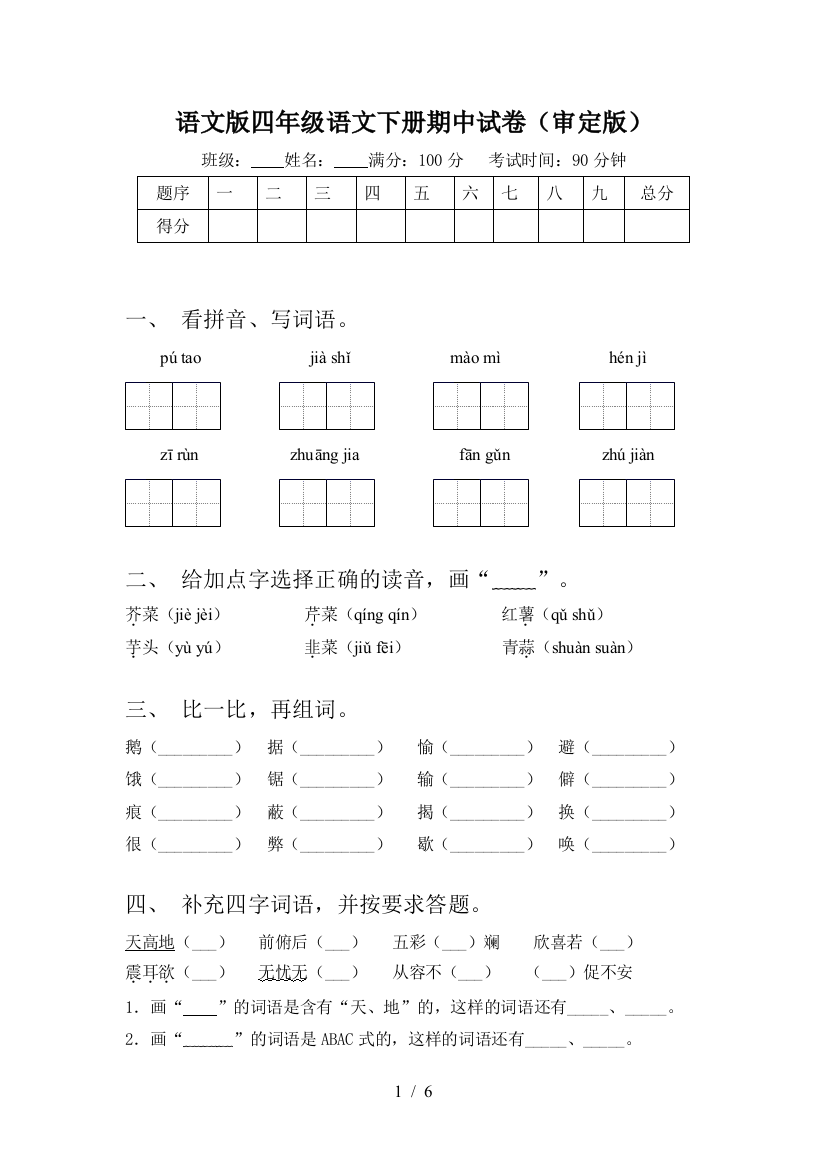 语文版四年级语文下册期中试卷(审定版)