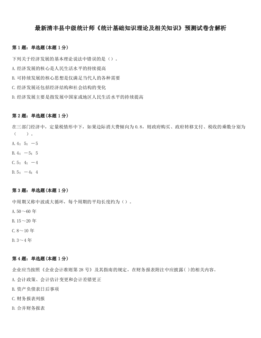 最新清丰县中级统计师《统计基础知识理论及相关知识》预测试卷含解析