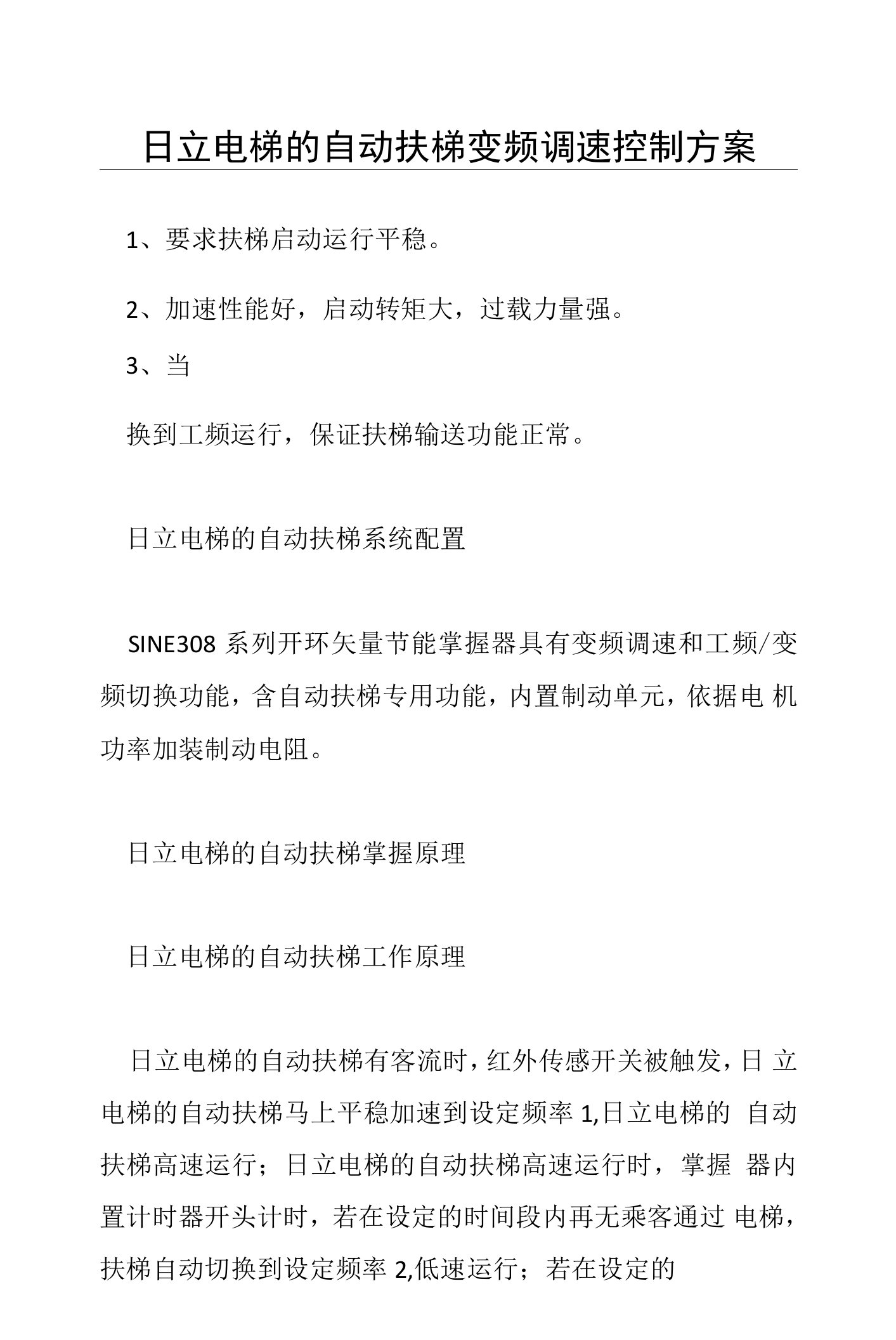 日立电梯的自动扶梯变频调速控制方案