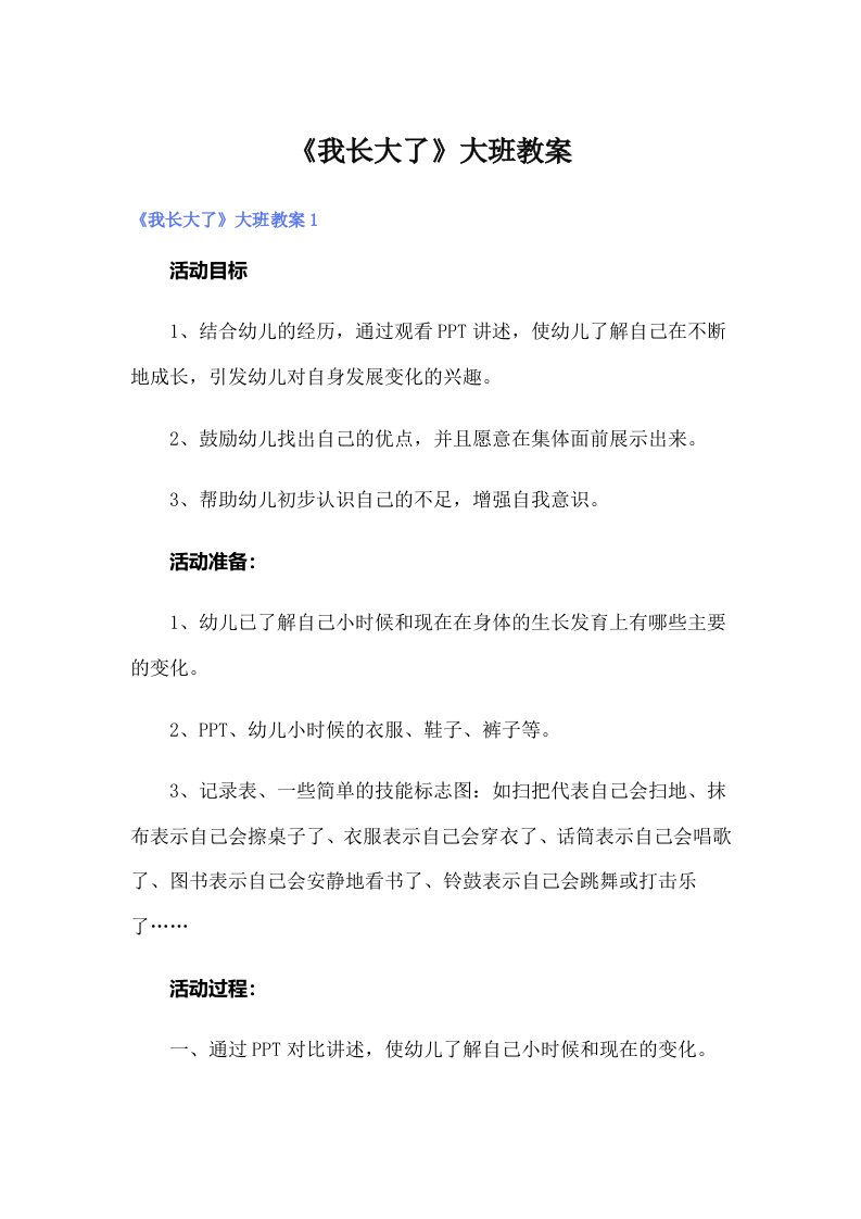 《我长大了》大班教案