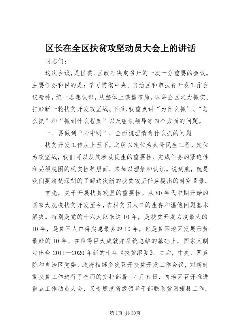 区长在全区扶贫攻坚动员大会上的致辞