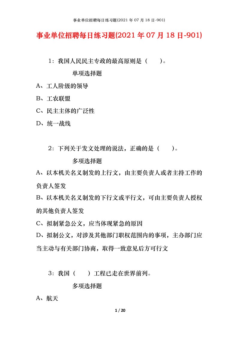 事业单位招聘每日练习题2021年07月18日-901