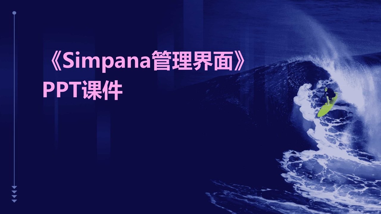 《Simpana管理界面》课件