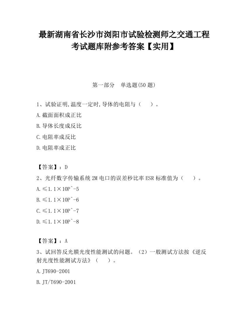 最新湖南省长沙市浏阳市试验检测师之交通工程考试题库附参考答案【实用】