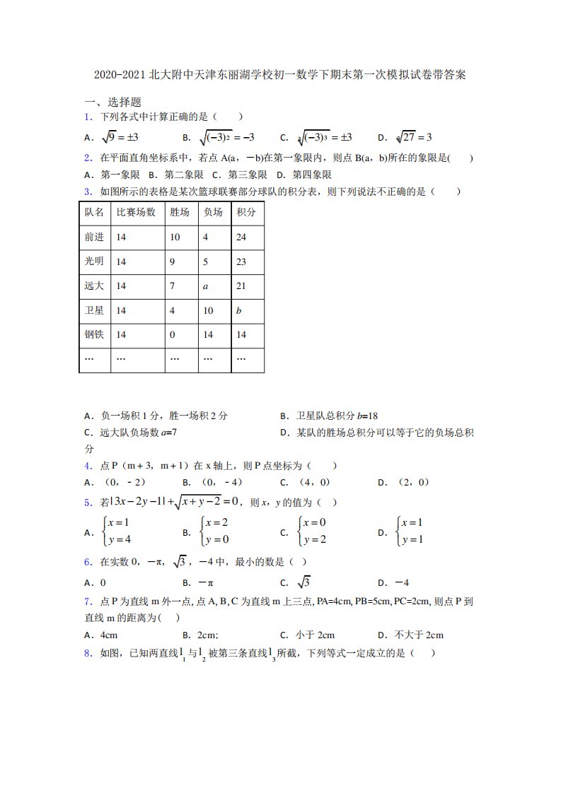 北大附中天津东丽湖学校初一数学下期末第一次模拟试卷带答案