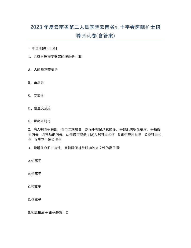 2023年度云南省第二人民医院云南省红十字会医院护士招聘测试卷含答案