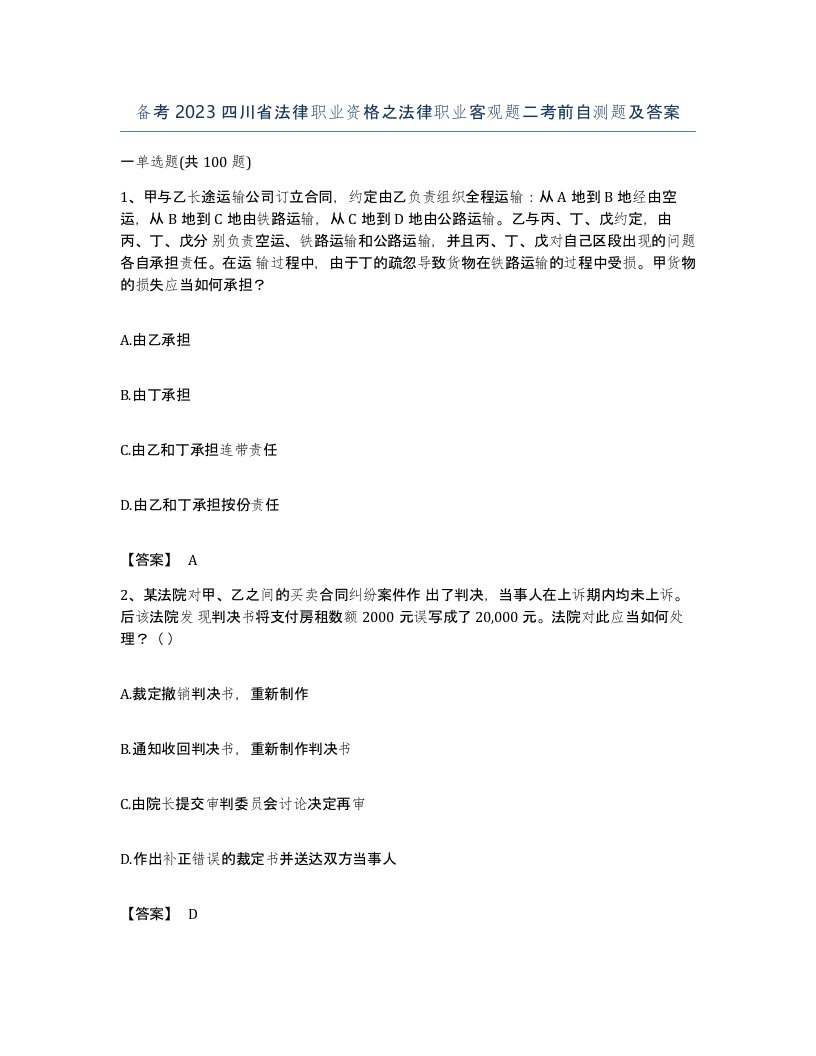 备考2023四川省法律职业资格之法律职业客观题二考前自测题及答案