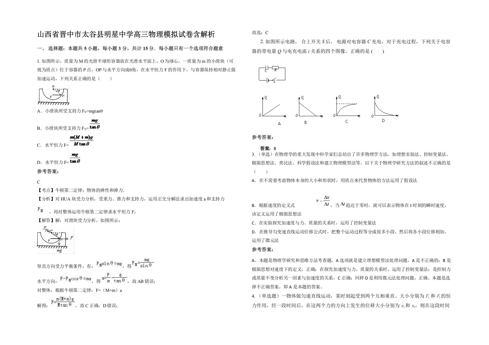 山西省晋中市太谷县明星中学高三物理模拟试卷含解析