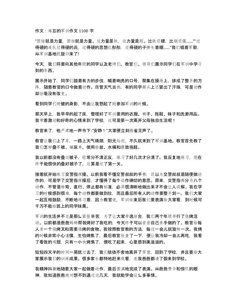 作文难忘的军训作文1100字