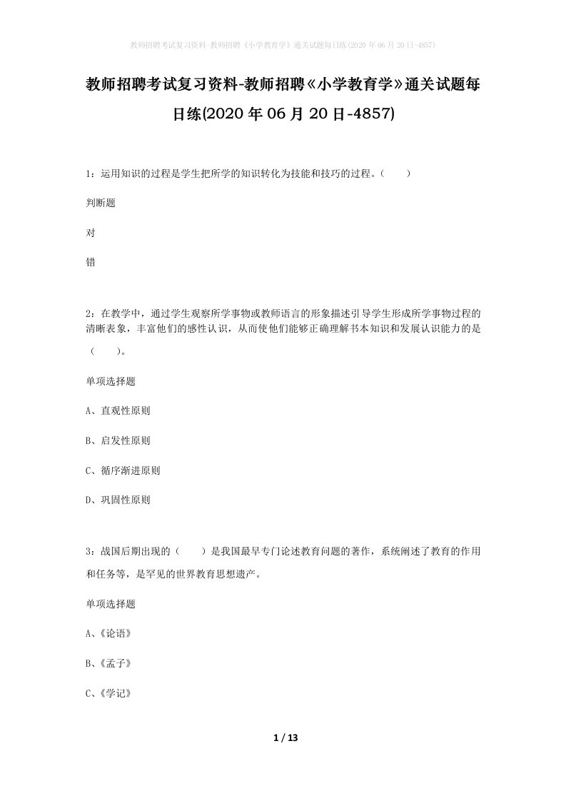 教师招聘考试复习资料-教师招聘小学教育学通关试题每日练2020年06月20日-4857