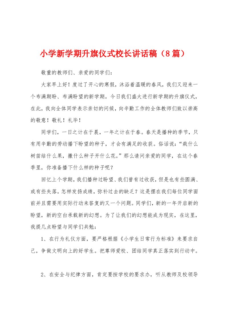 小学新学期升旗仪式校长讲话稿（8篇）