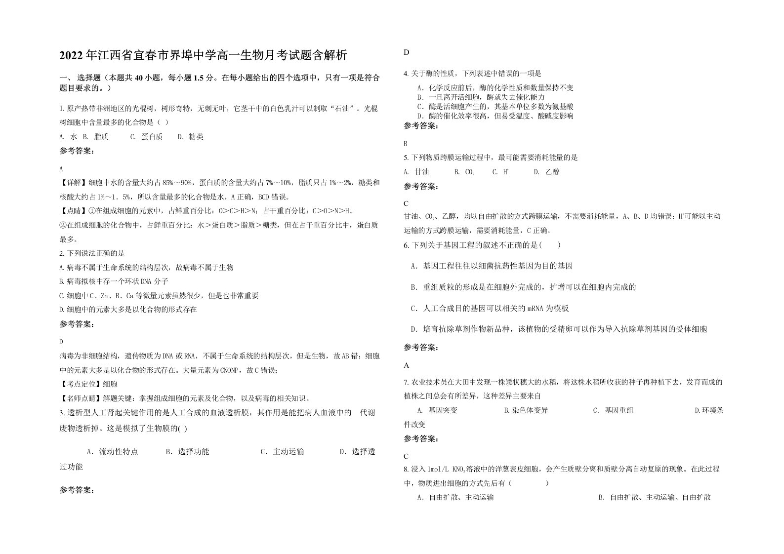 2022年江西省宜春市界埠中学高一生物月考试题含解析