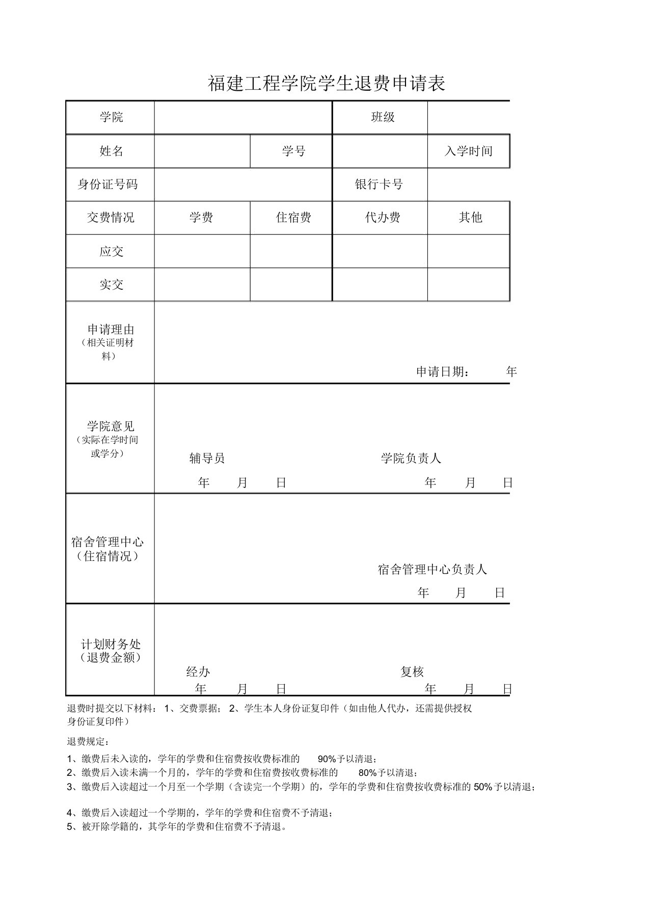 学生退费申请表格