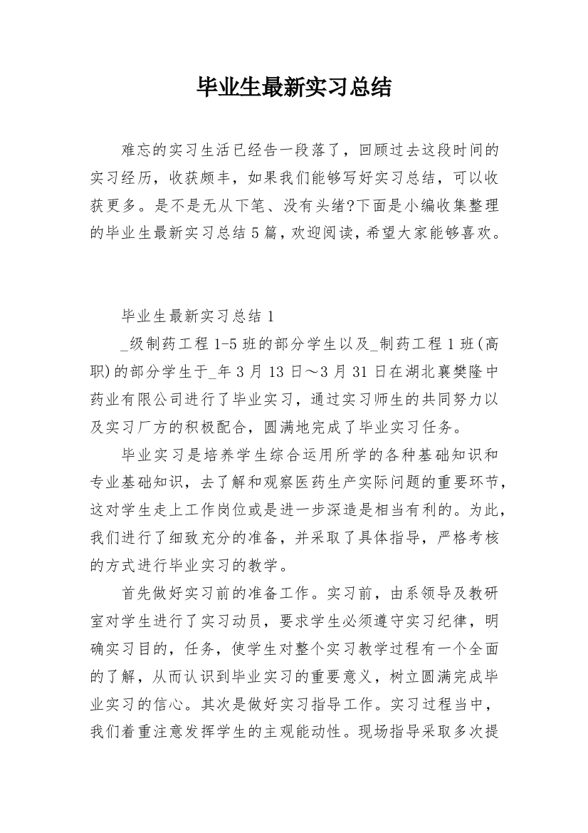 毕业生最新实习总结