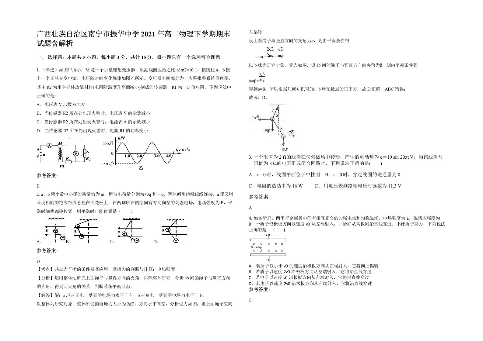 广西壮族自治区南宁市振华中学2021年高二物理下学期期末试题含解析