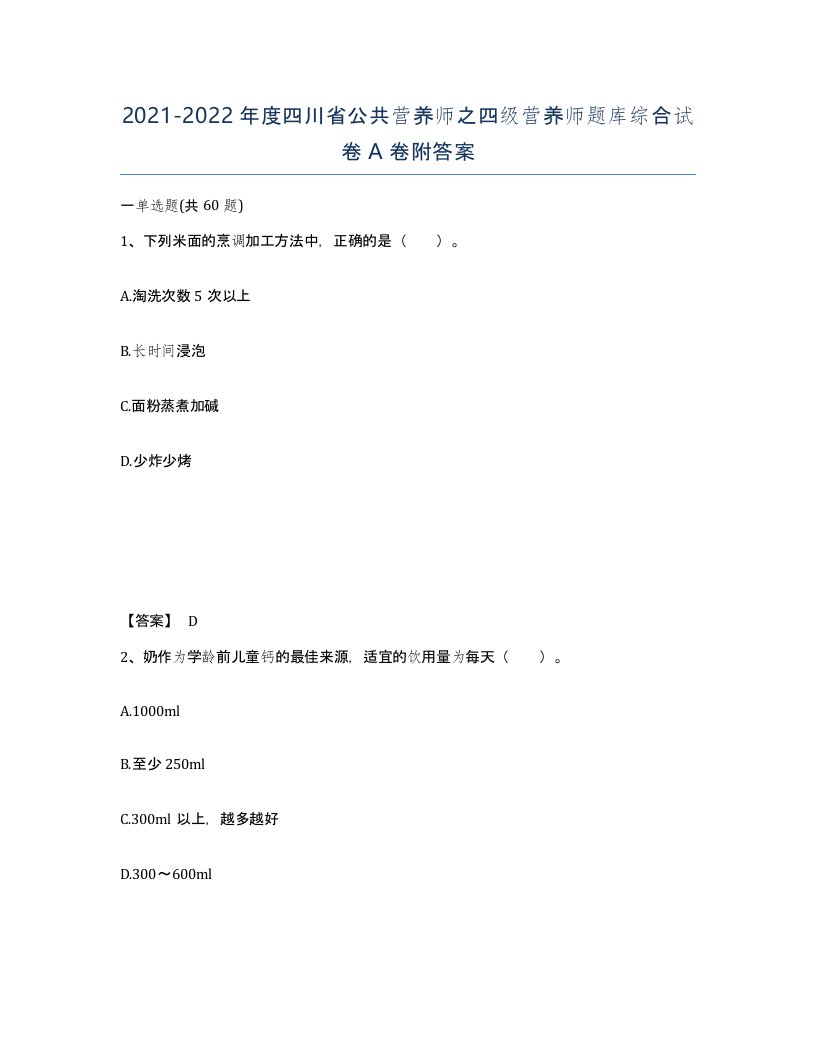 2021-2022年度四川省公共营养师之四级营养师题库综合试卷A卷附答案