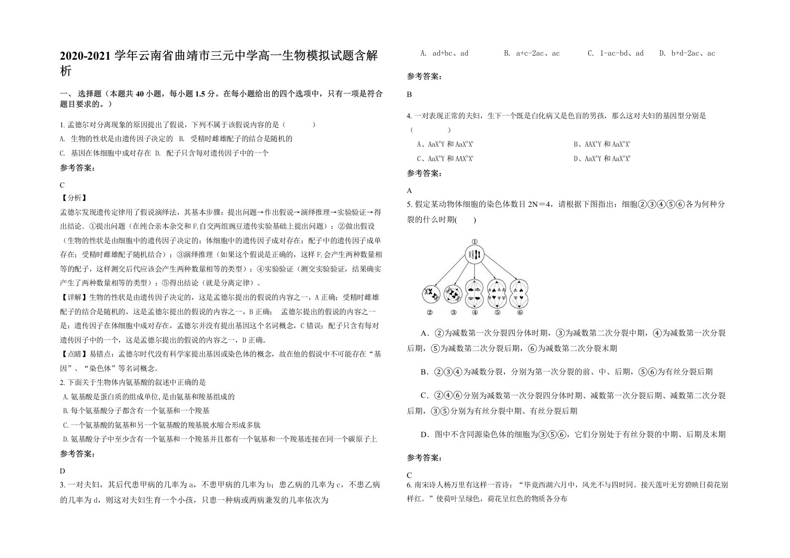 2020-2021学年云南省曲靖市三元中学高一生物模拟试题含解析