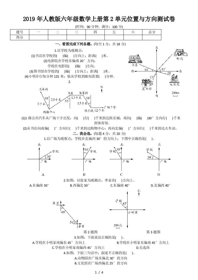 2019年人教版六年级数学上册第2单元位置与方向测试卷