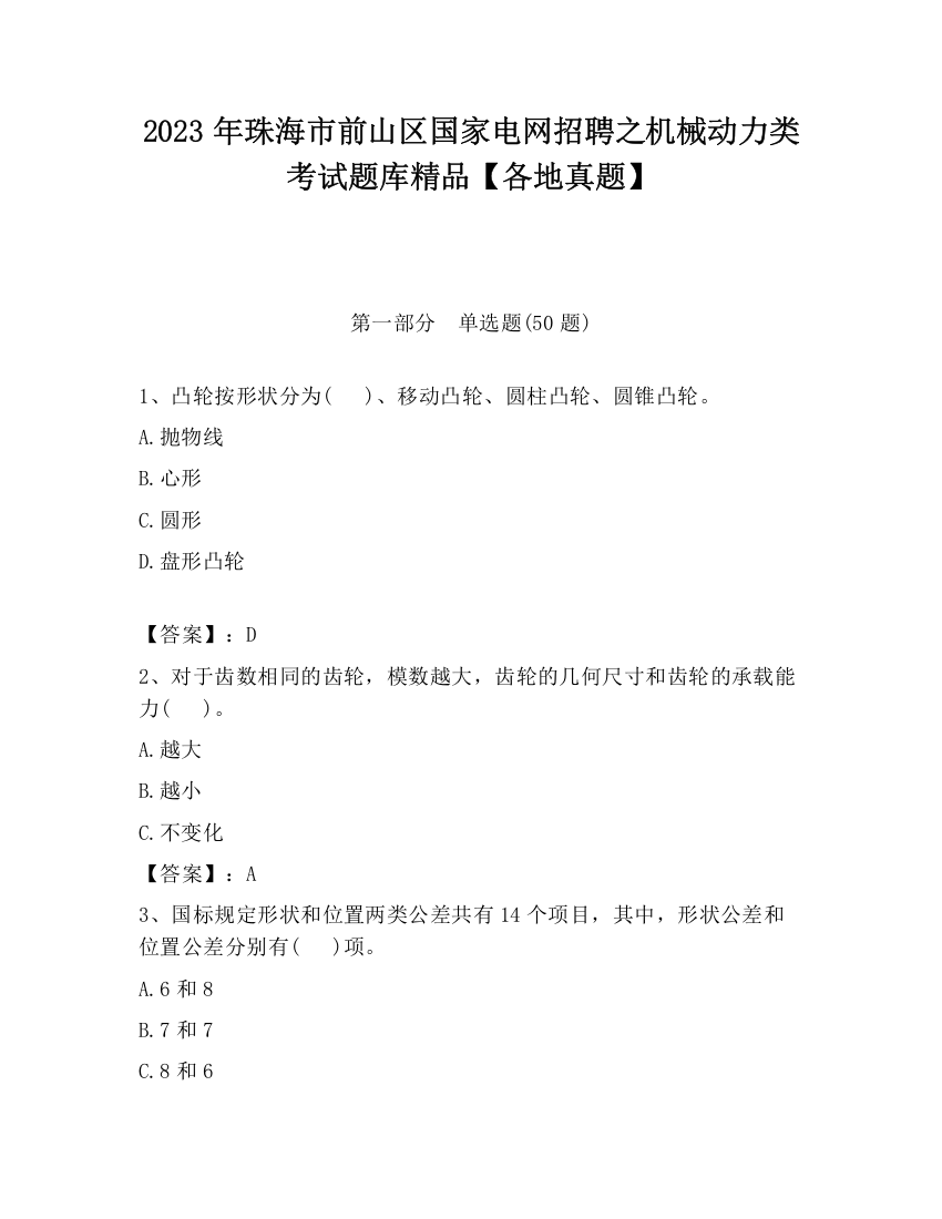 2023年珠海市前山区国家电网招聘之机械动力类考试题库精品【各地真题】