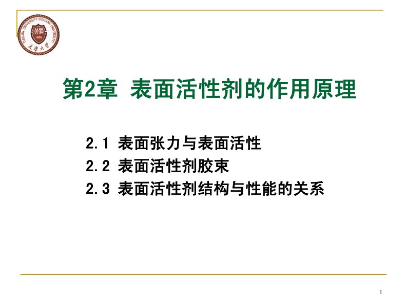 第2章_表面活性剂的作用原理