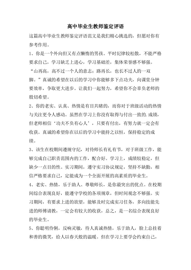 高中毕业生教师鉴定评语