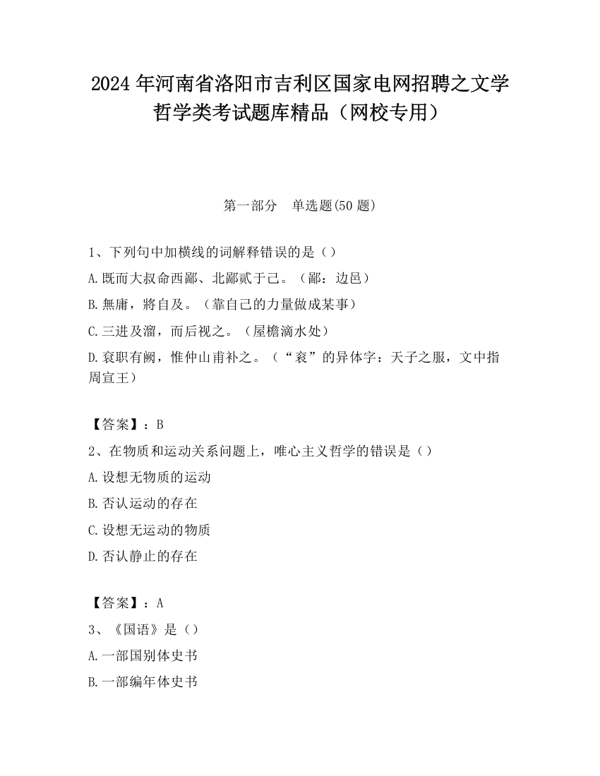 2024年河南省洛阳市吉利区国家电网招聘之文学哲学类考试题库精品（网校专用）