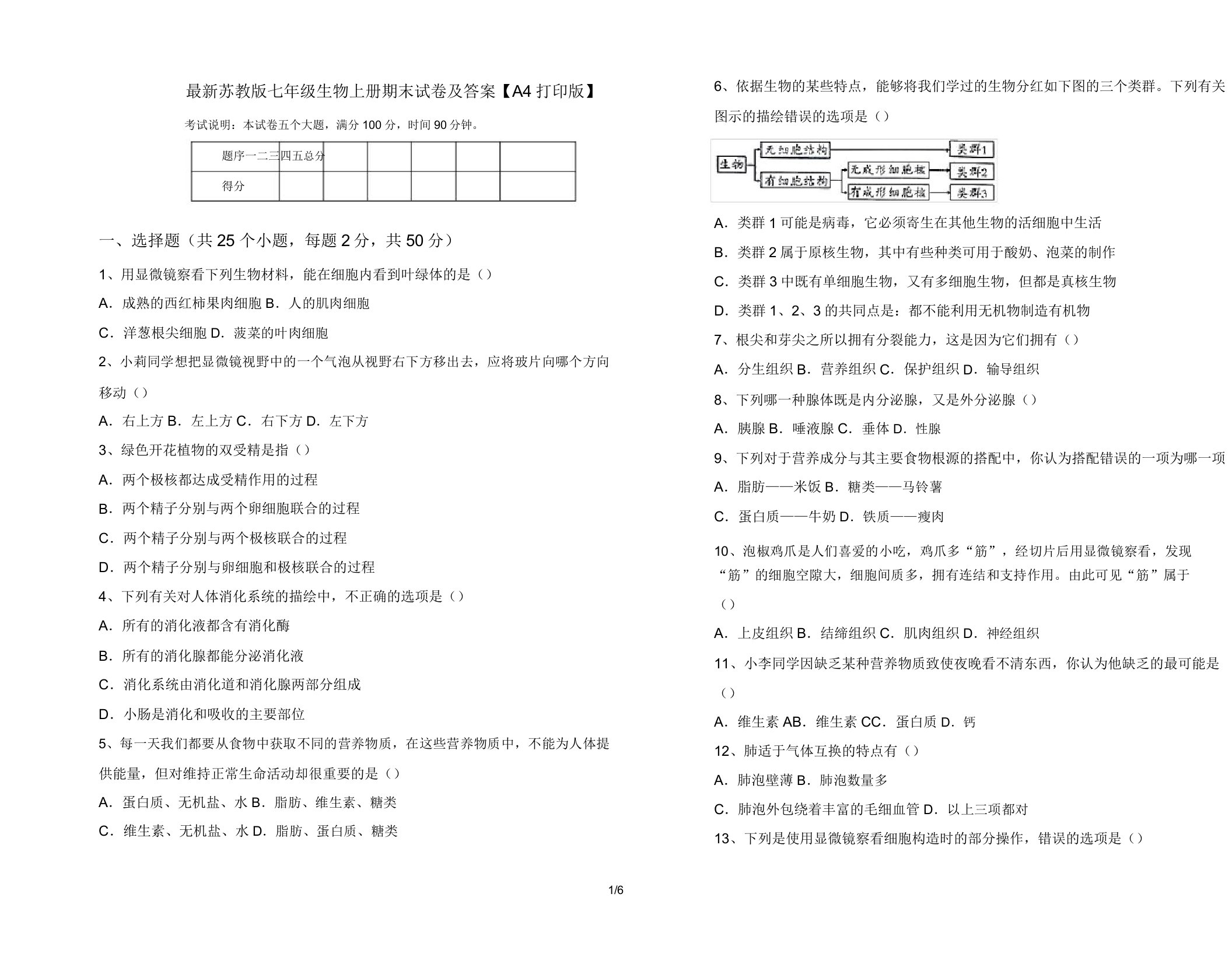 最新苏教版七年级生物上册期末试卷及答案【A4打印版】